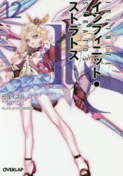 IS〈インフィニット・ストラトス〉 12