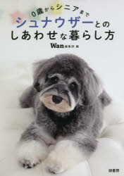 0歳からシニアまでシュナウザーとのしあわせな暮らし方