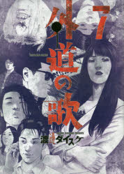 Kodansha Comics Library - 外道の歌 7