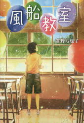 吉野万理子／作本詳しい納期他、ご注文時はご利用案内・返品のページをご確認ください出版社名金の星社出版年月2014年09月サイズ221P 20cmISBNコード9784323063362児童 読み物 高学年向け商品説明風船教室フウセン キヨウシツ※ページ内の情報は告知なく変更になることがあります。あらかじめご了承ください登録日2014/09/20