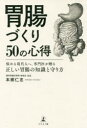 胃腸づくり50の心得 悩める現代人へ、専門医が贈る正しい胃腸の知識と守り方