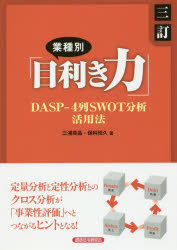 業種別「目利き力」 DASP-4列SWOT分析活用法