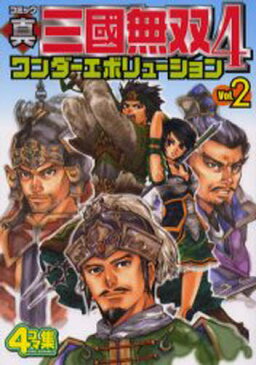 コミック真・三国無双4ワンダーエボリューション 4コマ集 Vol.2