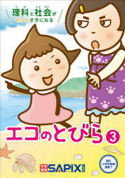 SAPIX環境教育センター／企画・編集本詳しい納期他、ご注文時はご利用案内・返品のページをご確認ください出版社名代々木ライブラリー出版年月2021年07月サイズ110P 26cmISBNコード9784863463363小学学参 参考書・問題集 理科商品説明理科と社会がぐっとすきになるエコのとびら 3リカ ト シヤカイ ガ グツ ト スキ ニ ナル エコ ノ トビラ 3 3 リカ ト シヤカイ ガ モツト スキ ニ ナル エコ ノ トビラ 3 3第1話 コンポスト｜第2話 紙パック｜第3話 ヤギで草かり｜第4話 ヒートアイランド現象｜第5話 つめこみすぎ｜第6話 川のよごれ｜第7話 スペースデブリ｜第8話 フードドライブ｜第9話 小型家電のリサイクル｜第10話 大豆｜第11話 つめかえせい品｜ふろく 生き物ピラミッドゲーム※ページ内の情報は告知なく変更になることがあります。あらかじめご了承ください登録日2021/07/09