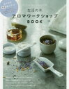 生活の木アロマワークショップBOOK おうちで簡単手づくり!