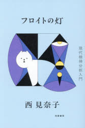 西見奈子／著本詳しい納期他、ご注文時はご利用案内・返品のページをご確認ください出版社名筑摩書房出版年月2026年03月サイズ264P 19cmISBNコード9784480843364人文 精神分析 フロイト商品説明フロイトの灯 現代精神分析入門フロイト ノ ヒ ゲンダイ セイシン ブンセキ ニユウモン※ページ内の情報は告知なく変更になることがあります。あらかじめご了承ください登録日2026/03/11