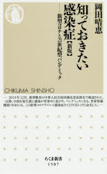 岡田晴恵／著ちくま新書 1507本詳しい納期他、ご注文時はご利用案内・返品のページをご確認ください出版社名筑摩書房出版年月2020年08月サイズ302P 18cmISBNコード9784480073365新書・選書 教養 ちくま新書商品説明知っておきたい感染症 新型コロナと21世紀型パンデミックシツテ オキタイ カンセンシヨウ シンガタ コロナ ト ニジユウイツセイキガタ パンデミツク シンガタ／コロナ／ト／21セイキガタ／パンデミツク チクマ シンシヨ 15072020年、新型コロナウイルスが世界的に流行し、多くの人を死に至らしめ、混乱はまだまだ続いている。高速大量輸送、人口爆発の21世紀において、これは起こるべくして起こったパンデミック（感染爆発）であった。新型コロナウイルスをはじめ、鳥インフルエンザやSARSなど、近年の感染症の流行にはどんな特徴があったのか?そして、今後の危機を防ぐために、私たちは何をするべきなのか?生き延びるために知っておくべき必須の知識を授ける。第1章 新型コロナウイルス—世界を混乱に陥れたパンデミック｜第2章 エボラウイルス病—風土病が世界を回る｜第3章 H5N1型鳥インフルエンザ—史上最悪のパンデミックが起こる?!｜第4章 H7N9型鳥インフルエンザ—弱毒型だが危険なウイルス｜第5章 SARS—21世紀最初の新型ウイルス流行｜第6章 MERS—中東の風土病がアジアを震撼させる｜第7章 デング熱—地球温暖化で日本にやってくる?!｜第8章 破傷風・マダニ感染症—現在の日本で心配される感染症※ページ内の情報は告知なく変更になることがあります。あらかじめご了承ください登録日2020/08/07