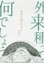 大島健夫／著本詳しい納期他、ご注文時はご利用案内・返品のページをご確認ください出版社名メイツユニバーサルコンテンツ出版年月2020年06月サイズ159P 19cmISBNコード9784780423365理学 生物学 動物生態学商品説明外来生物のきもちガイライ セイブツ ノ キモチカミツキガメ｜アライグマ｜シロツメクサ｜アカボシゴマダラ｜スクミリンゴガイ｜ウシガエル｜ミシシッピアカミミガメ｜キョン｜ヌートリア｜オオヒキガエル〔ほか〕※ページ内の情報は告知なく変更になることがあります。あらかじめご了承ください登録日2020/06/04