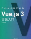 これからはじめるVue.js 3実践入門