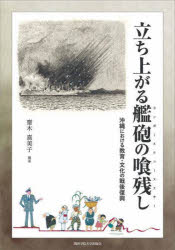 立ち上がる艦砲の喰残し（カンポーヌクェーヌクサー） 沖縄における教育・文化の戦後復興