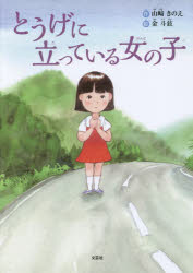 山崎きのえ／作 金斗鉉／絵本詳しい納期他、ご注文時はご利用案内・返品のページをご確認ください出版社名文芸社出版年月2018年05月サイズ31P 27cmISBNコード9784286193366児童 創作絵本 日本の絵本商品説明とうげに立っている女の子トウゲ ニ タツテ イル オンナノコ トウゲ ノ オンナノコ※ページ内の情報は告知なく変更になることがあります。あらかじめご了承ください登録日2018/05/02