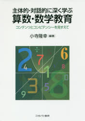 Educational Welfare - 主体的・対話的に深く学ぶ算数・数学教育 コンテンツとコンピテンシーを見すえて