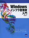 胡田昌彦／著本詳しい納期他、ご注文時はご利用案内・返品のページをご確認ください出版社名カットシステム出版年月2014年03月サイズ377P 24cmISBNコード9784877833367コンピュータ ネットワーク 入門書商品説明Windowsインフラ管理者入門ウインドウズ インフラ カンリシヤ ニユウモン※ページ内の情報は告知なく変更になることがあります。あらかじめご了承ください登録日2014/03/14