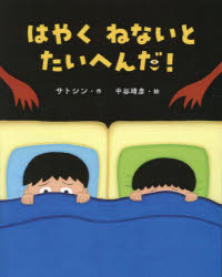 はやくねないとたいへんだ！　おやすみなさいの絵本／サトシン／作　中谷靖彦／絵