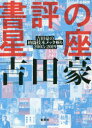 書評の星座 吉田豪の格闘技本メッタ斬り2005-2019