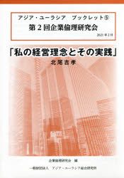 私の経営理念とその実践 第2回企業倫理研究会