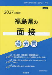 ’27 福島県の面接過去問