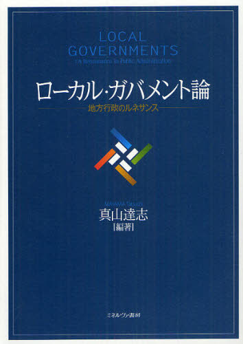 真山達志／編著本詳しい納期他、ご注文時はご利用案内・返品のページをご確認ください出版社名ミネルヴァ書房出版年月2012年05月サイズ260，4P 21cmISBNコード9784623063369社会 政治 地方自治商品説明ローカル・ガバメント論 地方行政のルネサンスロ-カル ガバメントロン チホウ ギヨウセイ ノ ルネサンス※ページ内の情報は告知なく変更になることがあります。あらかじめご了承ください登録日2013/04/06
