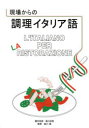 蔵本浩美／著 塩川由美／著 塩川徹／監修本詳しい納期他、ご注文時はご利用案内・返品のページをご確認ください出版社名G.B.出版年月2017年03月サイズ155P 26cmISBNコード9784906993369語学 イタリア語 イタリア語一般商品説明現場からの調理イタリア語ゲンバ カラ ノ チヨウリ イタリアゴ※ページ内の情報は告知なく変更になることがあります。あらかじめご了承ください登録日2018/05/30