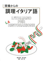 現場からの調理イタリア語