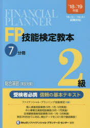 FP技能検定教本2級 ’18〜’19年版7分冊