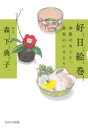 好日絵巻 季節のめぐり、茶室のいろどり