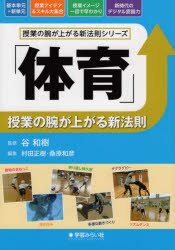 「体育」授業の腕が上がる新法則