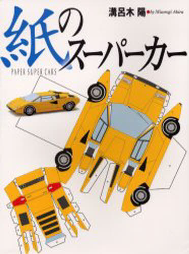 紙のスーパーカー