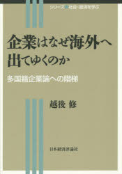 企業はなぜ海外へ出てゆくのか 多国籍企業論への階梯