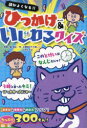 頭がよくなる!!ひっかけ&いじわるクイズ