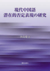 李貞愛／著本詳しい納期他、ご注文時はご利用案内・返品のページをご確認ください出版社名朝日出版社出版年月2023年02月サイズ197P 21cmISBNコード9784255013374語学 中国語 中国語その他商品説明現代中国語潜在的否定表現の研究ゲンダイ チユウゴクゴ センザイテキ ヒテイ ヒヨウゲン ノ ケンキユウ※ページ内の情報は告知なく変更になることがあります。あらかじめご了承ください登録日2023/04/29