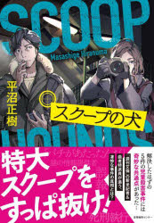 平沼正樹／著本詳しい納期他、ご注文時はご利用案内・返品のページをご確認ください出版社名産業編集センター出版年月2022年08月サイズ294P 19cmISBNコード9784863113374文芸 日本文学 文学 男性作家商品説明スクープの犬スク-プ ノ イヌ「週刊文倫」の新米記者・糸川瑠花（イルカ）は、敏腕ではあるが曲者の特派員記者・戌井のアシスタントとして、二ヶ月前に都内で起きた殺人事件を追っていた。何者かに女児が連れ去られ、遺体で発見されたという事件だった。「なぜ二ヶ月も前の事件を?」と訝しがるイルカだが、戌井はその理由を明らかにしない。—女児殺害事件から遡ること半年前、とある死刑囚の刑が執行された。するとそれが号砲であるかのように、各地で児童殺害事件が起き始めていたのだった。被害者遺族たちが口々に唱える「バチ」の意味とは…。※ページ内の情報は告知なく変更になることがあります。あらかじめご了承ください登録日2022/08/20