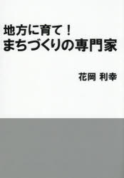 花岡利幸／著本詳しい納期他、ご注文時はご利用案内・返品のページをご確認ください出版社名ブイツーソリューション出版年月2025年08月サイズ174P 21cmISBNコード9784434363375社会 社会学 地域社会商品説明地方に育て!まちづくりの専門家チホウ ニ ソダテ マチズクリ ノ センモンカ※ページ内の情報は告知なく変更になることがあります。あらかじめご了承ください登録日2026/04/11