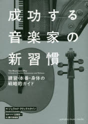 成功する音楽家の新習慣 練習・本番・身体の戦略的ガイド