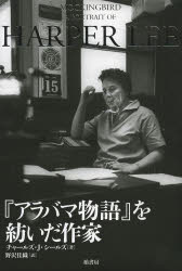 楽天ぐるぐる王国　楽天市場店『アラバマ物語』を紡いだ作家