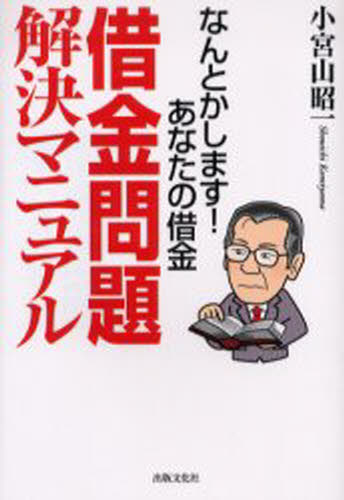 借金問題解決マニュアル なんとかします!あなたの借金