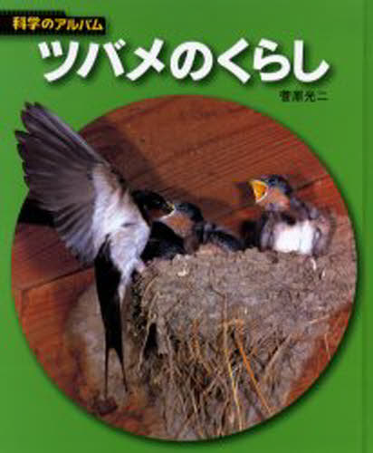 ツバメのくらし 新装版