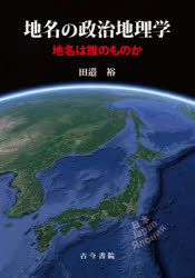 地名の政治地理学 地名は誰のものか