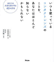 いつも使っているコンタクトレンズのことを、あなたはほとんど知らないかもしれな...