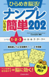 ひらめき脳活!ナンプレいちばん簡単202 初心者向け