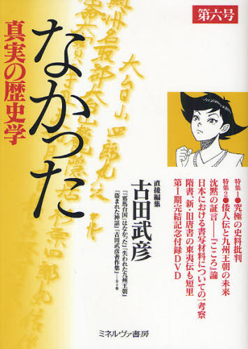 古田武彦／直接編集本詳しい納期他、ご注文時はご利用案内・返品のページをご確認ください出版社名ミネルヴァ書房出版年月2009年07月サイズ178，7P 21cmISBNコード9784623053377人文 歴史 歴史一般商品説明なかった 真実の歴史学 第6号ナカツタ シンジツ ノ レキシガク 6※ページ内の情報は告知なく変更になることがあります。あらかじめご了承ください登録日2013/04/03