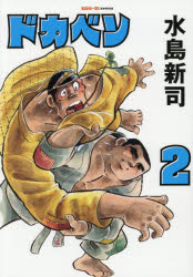 水島新司／著SAN-EI COMICS SC-002本詳しい納期他、ご注文時はご利用案内・返品のページをご確認ください出版社名三栄出版年月2026年01月サイズ414P 19cmISBNコード9784779653377コミック 少年（小中学生） 少年（小中学生）その他商品説明ドカベン 2ドカベン 2 2 サンエイ コミツクス SC-2 SAN-EI COMICS SC-2※ページ内の情報は告知なく変更になることがあります。あらかじめご了承ください登録日2025/12/29