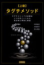 上級タグチメソッド タグチメソッドの真髄を3つのポイントから重点的に明快に解説