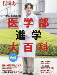 【3980円以上送料無料】医学部進学大百科　2026完全保存版／