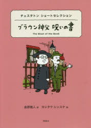ブラウン神父呪いの書 チェスタトンショートセレクション