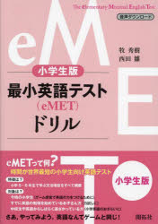 最小英語テスト〈eMET〉ドリル 小学生版