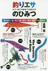 釣りエサ ルアー・エギ・毛バリ・生エサのひみつ 魚を誘う、色・匂い・味・成分・硬さ・音に科学で迫る!