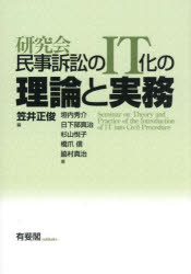 研究会民事訴訟のIT化の理論と実務