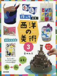音ゆみ子／著本詳しい納期他、ご注文時はご利用案内・返品のページをご確認ください出版社名東京美術出版年月2025年08月サイズ63P 29cmISBNコード9784808713379児童 学習 文明・文化・歴史・宗教商品説明作って発見!西洋の美術 3ツクツテ ハツケン セイヨウ ノ ビジユツ 3 3 ミユシヤ モ フエルメ-ル モ バベル ノ トウ モ※ページ内の情報は告知なく変更になることがあります。あらかじめご了承ください登録日2025/08/08