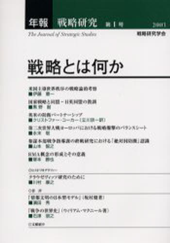 年報戦略研究 第1号（2003）